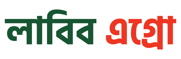 লাবিব এগ্রো — বিশ্বাসের কৃষি পণ্য